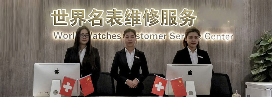 唐山劳力士   维修网点